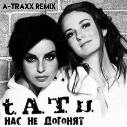 Обложка к песне Нас Не Догонят (A-Traxx Remix) от t.A.T.u.