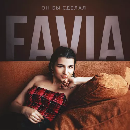 Обложка к песне Он Бы Сделал от Favia