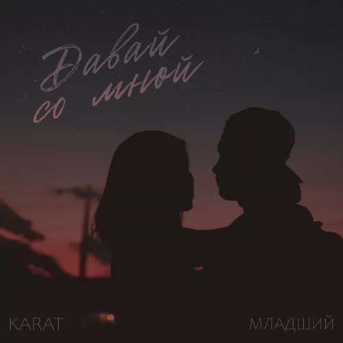 Обложка к песне Давай Со Мной (feat. Младший) от Karat