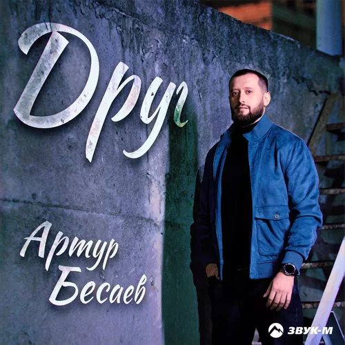 Обложка к песне Друг от Артур Бесаев