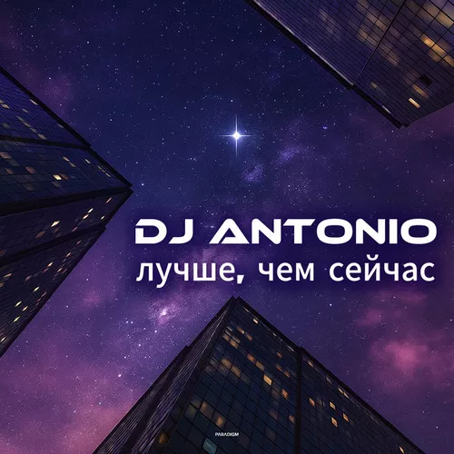 Обложка к песне Лучше, Чем Сейчас от DJ Antonio