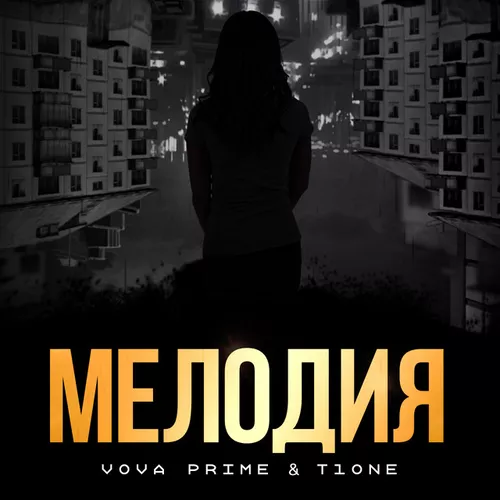 Обложка к песне Мелодия (feat. T1one) от Vova Prime
