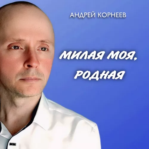 Обложка к песне Милая Моя, Родная от Андрей Корнеев