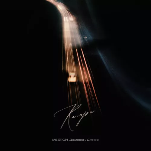 Обложка к песне Камри (feat. Джиэрон & Джиос) от Meeron
