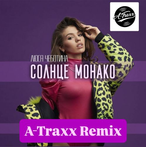 Обложка к песне Солнце Монако (A-Traxx Remix) от Люся Чеботина
