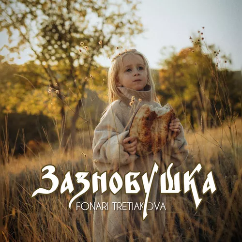 Обложка к песне Зазнобушка (feat. Fonari) от Tretiakova