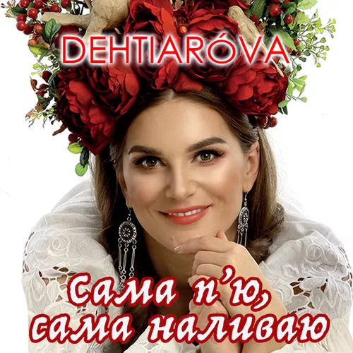 Обложка к песне Сама Пʼю, Сама Наливаю от Dehtiaróva