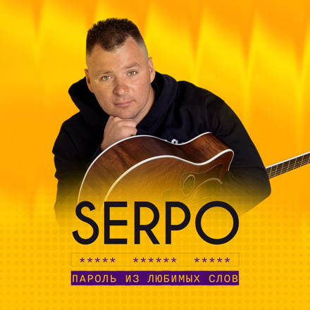 Обложка к песне Пароль Из Любимых Слов (D.Troy Remix) от Serpo