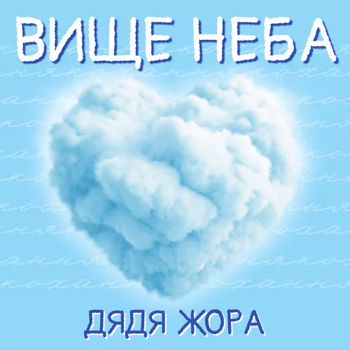 Обложка к песне Вище Неба от Дядя Жора