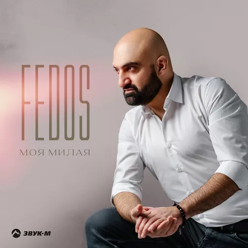 Обложка к песне Моя Милая от Fedos