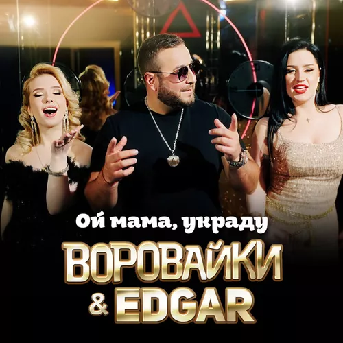 Обложка к песне Ой Мама, Украду (feat. Edgar) от Воровайки