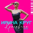 Обложка к песне Красавчик (2025 Version) от Ирина Круг