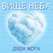 Обложка к песне Вище Неба от Дядя Жора