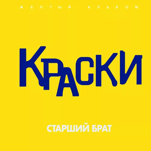 Обложка к песне Он Не Знает Ничего от Краски