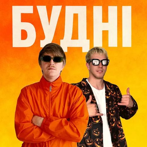 Обложка к песне Будні (feat. Gario Nells) от Yoxden