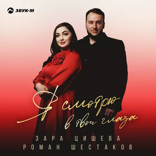 Обложка к песне Я Смотрю В Твои Глаза (feat. Роман Шестаков) от Зара Цишева