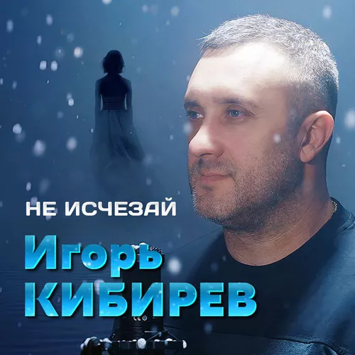 Обложка к песне Не Исчезай от Игорь Кибирев