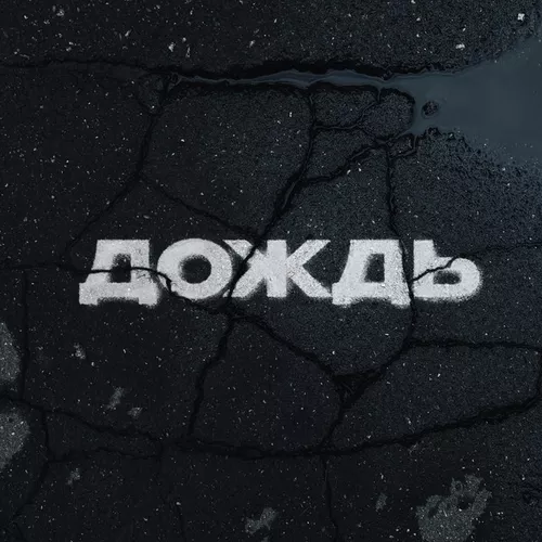 Обложка к песне Дождь от Kambulat