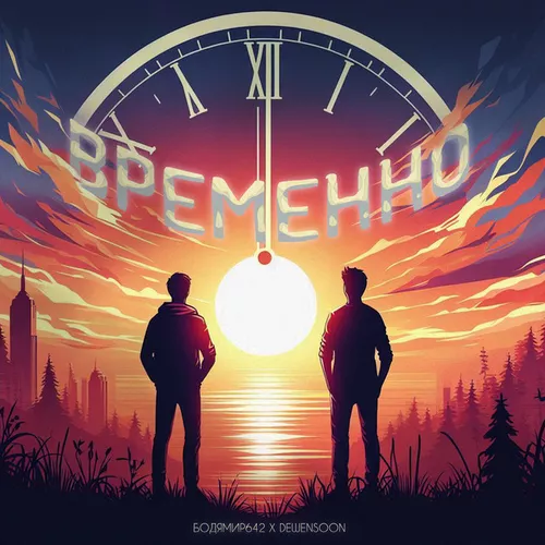 Обложка к песне Временно (feat. Dewensoon) от Бодя Мир642