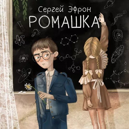 Обложка к песне Ромашка от Сергей Эфрон