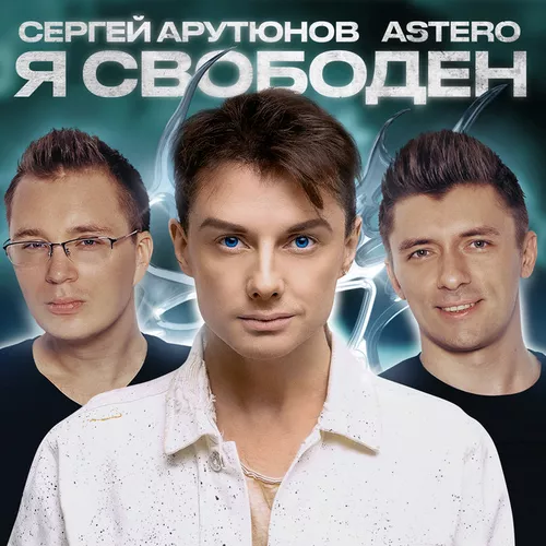 Обложка к песне Я Свободен (feat. Astero) от Сергей Арутюнов