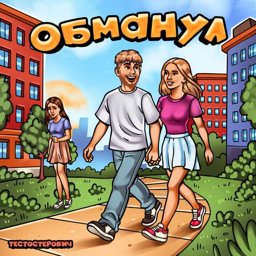 Обложка к песне Обманул от Тестостерович