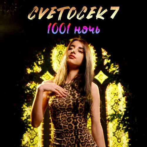 Обложка к песне 1001 Ночь от Cvetocek7
