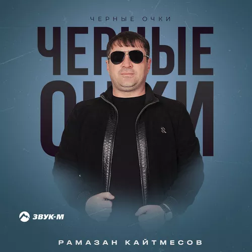 Обложка к песне Черные Очки от Рамазан Кайтмесов