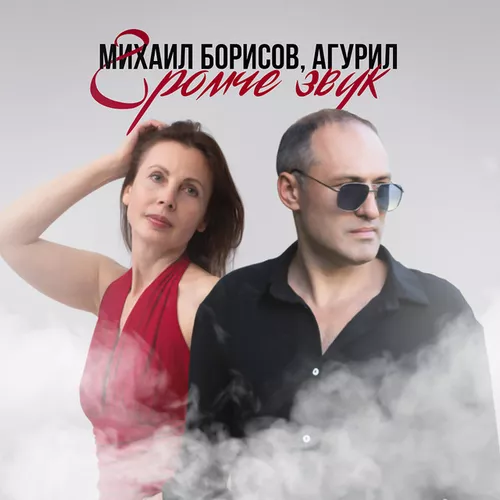 Обложка к песне Громче Звук (feat. Агурил) от Михаил Борисов