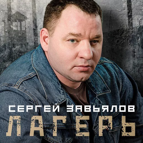 Обложка к песне Лагерь от Сергей Завьялов