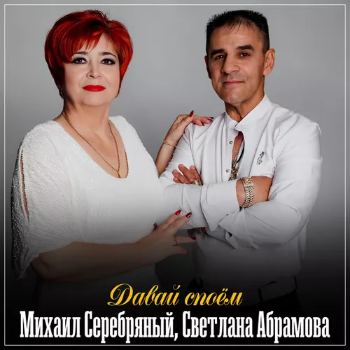 Обложка к песне Давай Споём (feat. Михаил Серебряный) от Светлана Абрамова