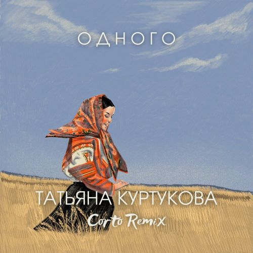 Обложка к песне Одного (Corto Remix) от Татьяна Куртукова