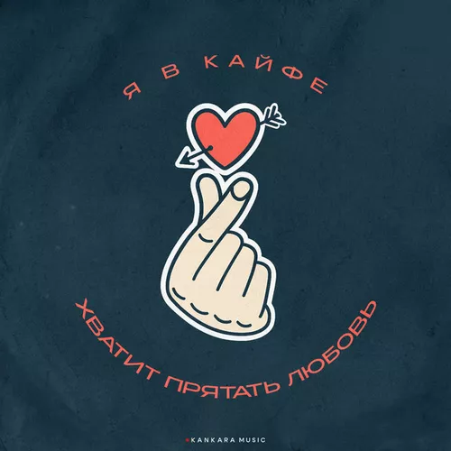Обложка к песне Я В Кайфе (feat. Войтов) от Йович