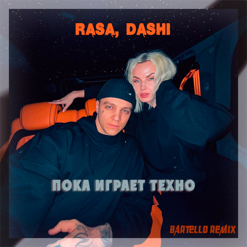 Обложка к песне Пока Играет Техно (Bartello Remix) от Rasa & Dashi