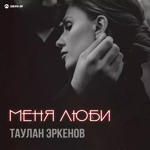 Обложка к песне Меня Люби от Таулан Эркенов