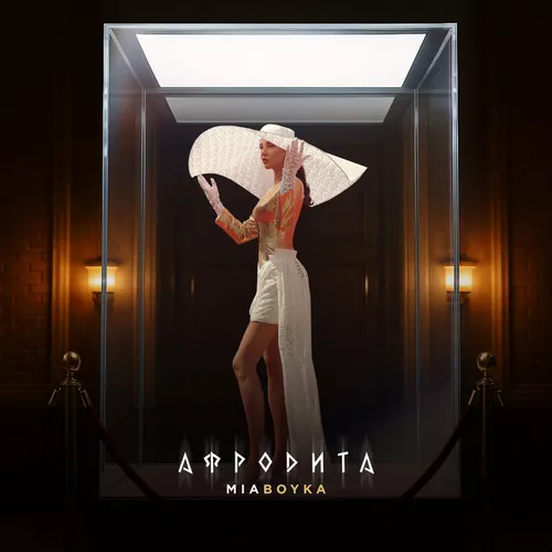 Обложка к песне Афродита от Mia Boyka