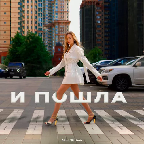 Обложка к песне И Пошла от Medkova