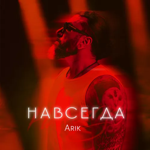 Обложка к песне Навсегда от Arik