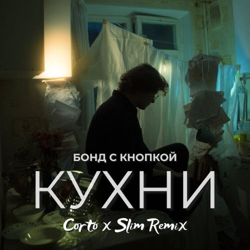 Обложка к песне Кухни (Corto & Slim Remix) от Бонд С Кнопкой