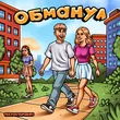 Обложка к песне Обманул от Тестостерович
