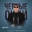 Обложка к песне Черные Очки от Рамазан Кайтмесов