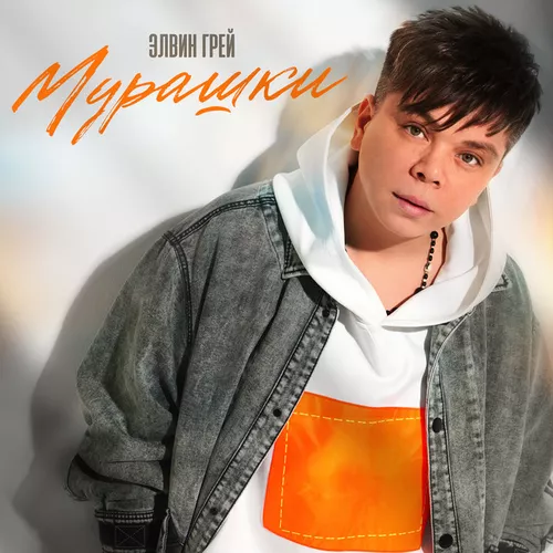 Обложка к песне Мурашки от Элвин Грей