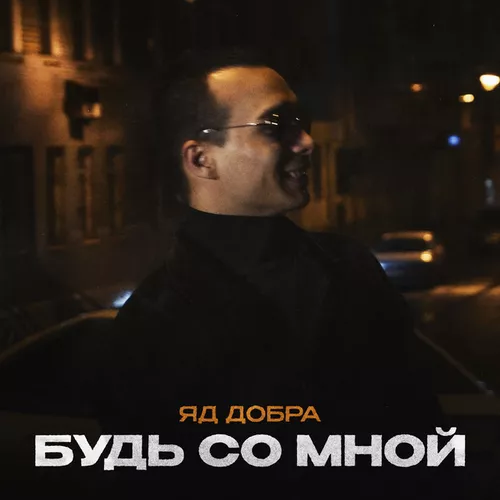 Обложка к песне Будь Со Мной от Яд Добра