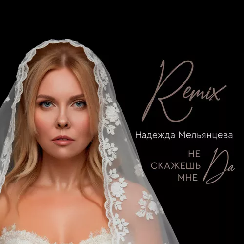 Обложка к песне Не Скажешь Мне Да (Remix) от Надежда Мельянцева