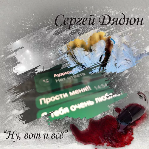 Обложка к песне Ну, Вот И Всё от Сергей Дядюн