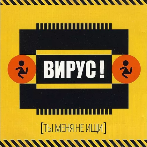 Обложка к песне Ты Меня Не Ищи от Вирус