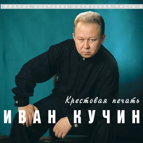 Обложка к песне Крестовая Печать от Иван Кучин