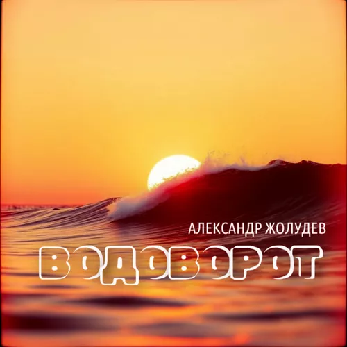 Обложка к песне Водоворот от Александр Жолудев