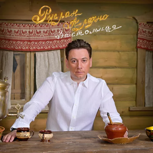 Обложка к песне Застольная от Руслан Алехно