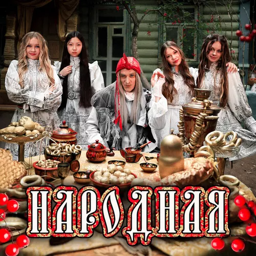 Обложка к песне Народная (feat. By Baba Yaga) от Микадо